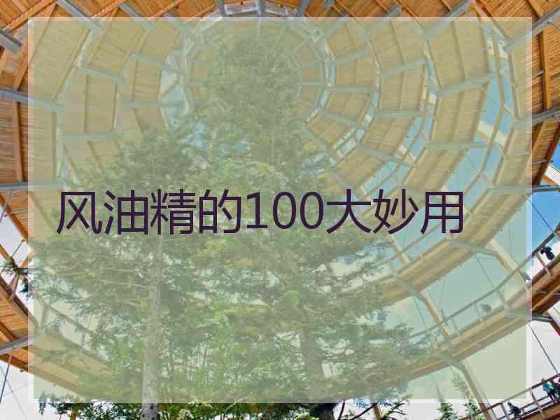 风油精的100大妙用