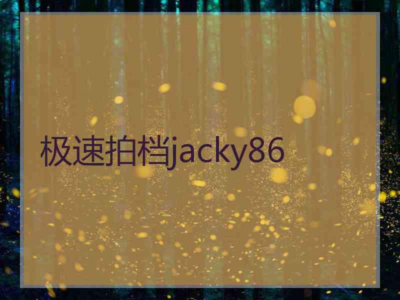 极速拍档jacky86