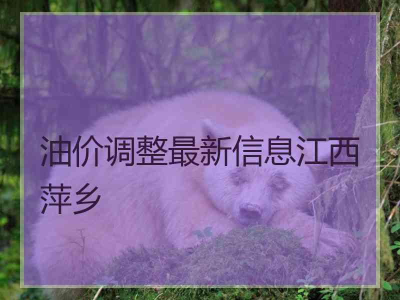 油价调整最新信息江西萍乡