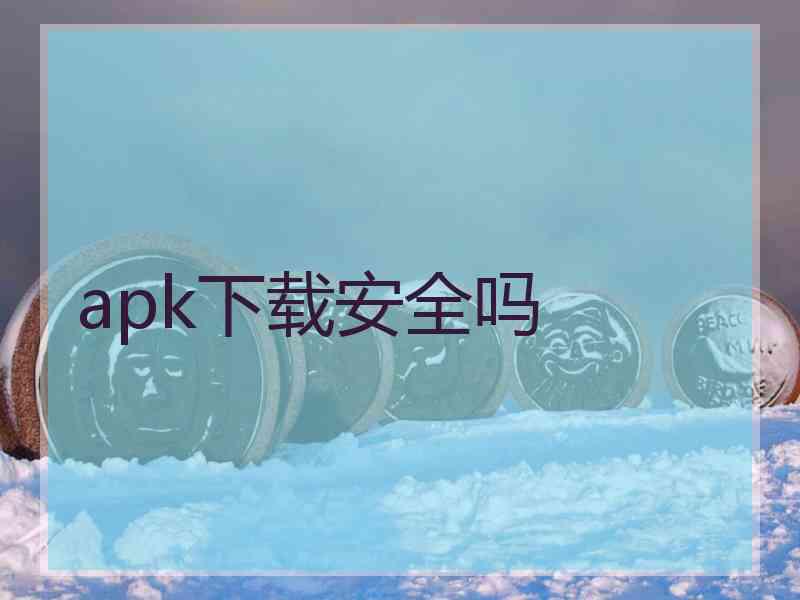 apk下载安全吗