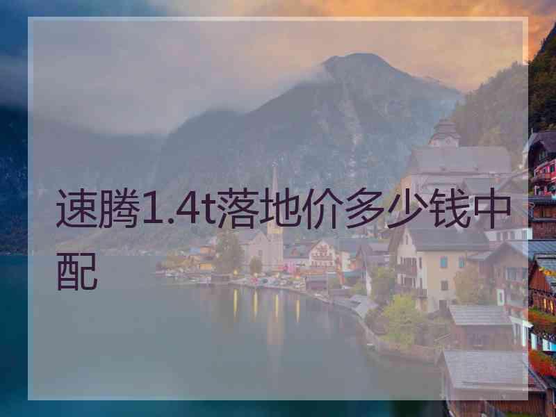 速腾1.4t落地价多少钱中配