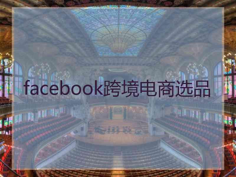 facebook跨境电商选品