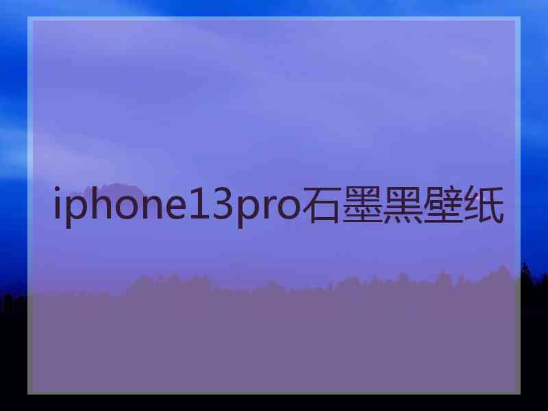 iphone13pro石墨黑壁纸