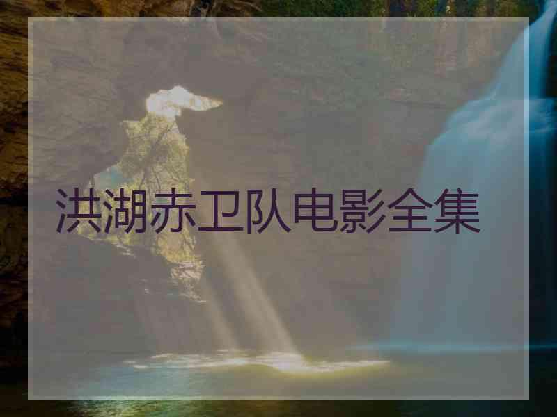 洪湖赤卫队电影全集