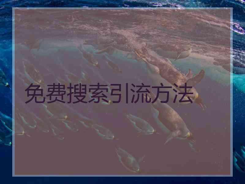 免费搜索引流方法