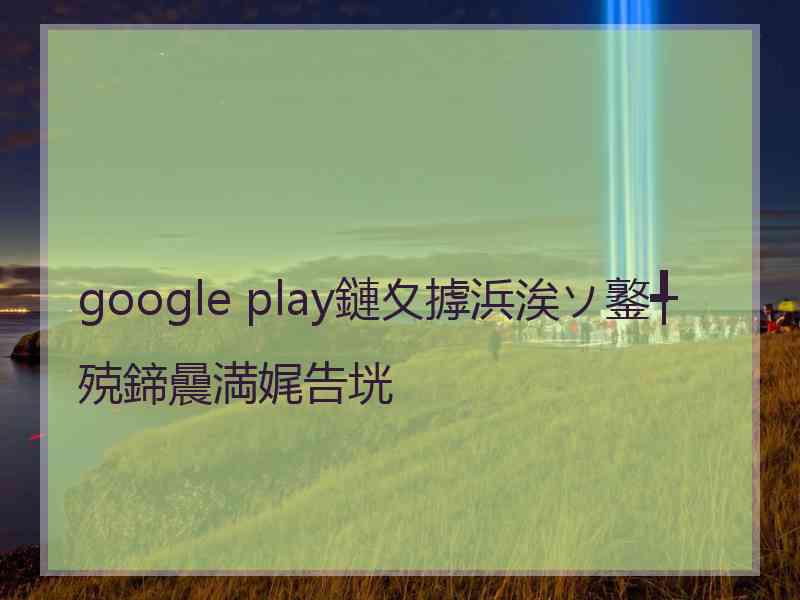 google play鏈夊摢浜涘ソ鐜╃殑鍗曟満娓告垙