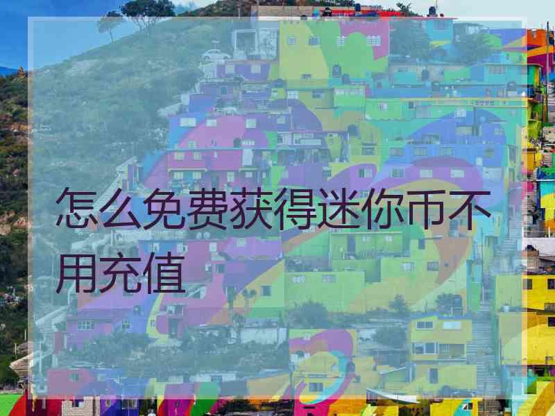 怎么免费获得迷你币不用充值