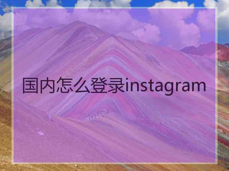 国内怎么登录instagram