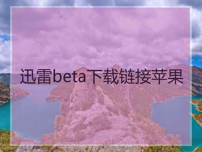 迅雷beta下载链接苹果