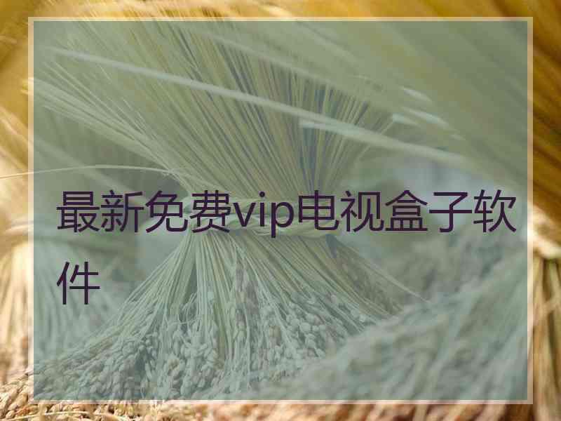 最新免费vip电视盒子软件