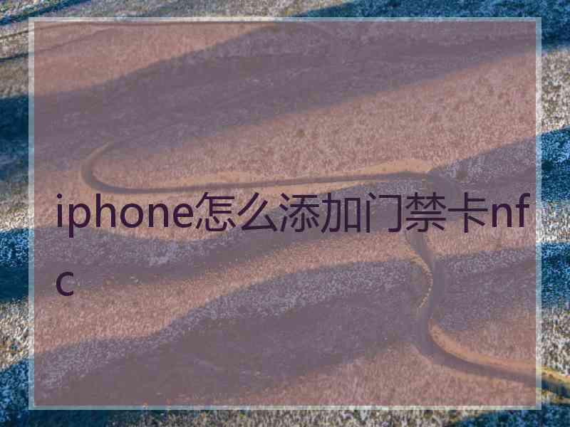 iphone怎么添加门禁卡nfc