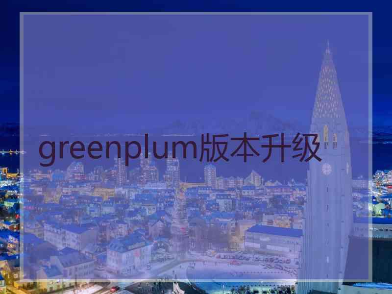 greenplum版本升级