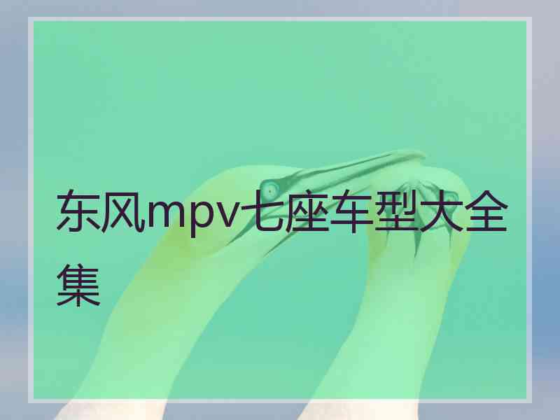 东风mpv七座车型大全集