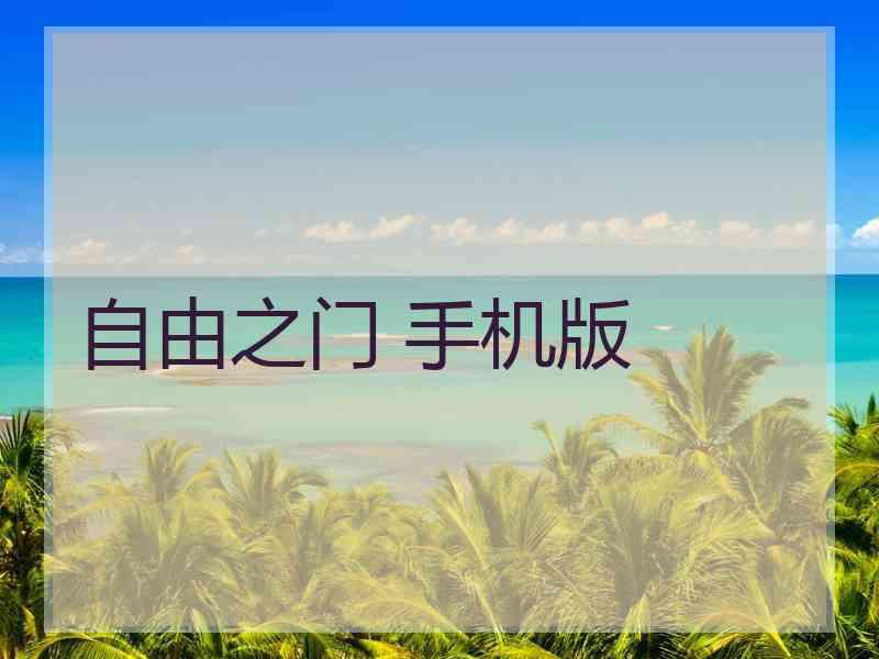 自由之门 手机版