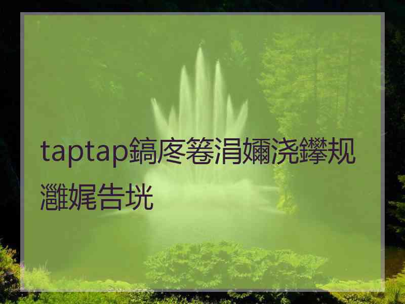 taptap鎬庝箞涓嬭浇鑻规灉娓告垙