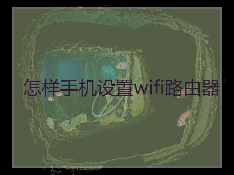 怎样手机设置wifi路由器