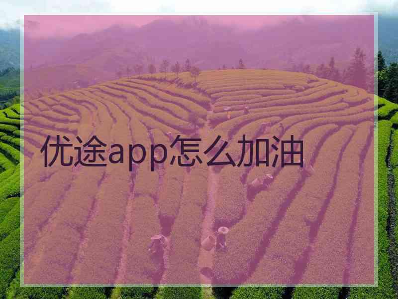 优途app怎么加油