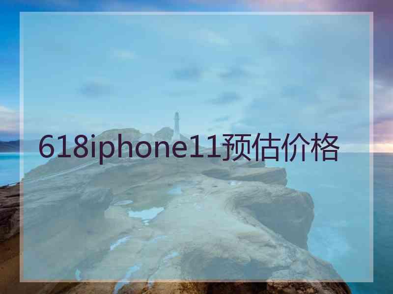 618iphone11预估价格