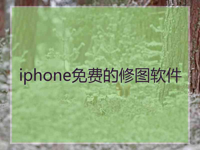 iphone免费的修图软件