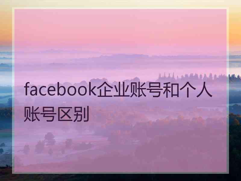 facebook企业账号和个人账号区别