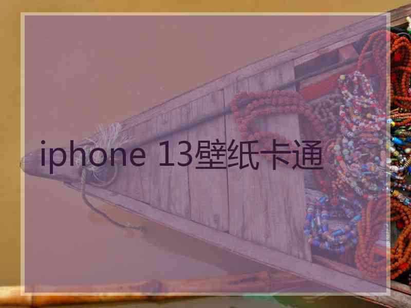 iphone 13壁纸卡通