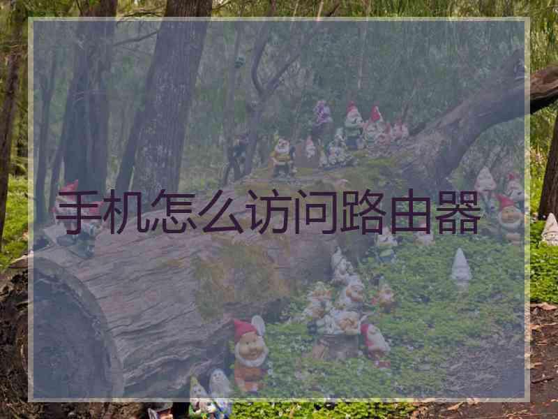 手机怎么访问路由器