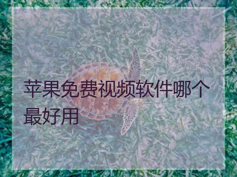 苹果免费视频软件哪个最好用