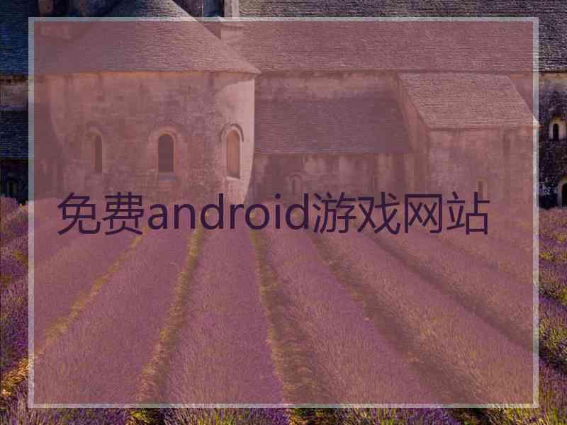 免费android游戏网站