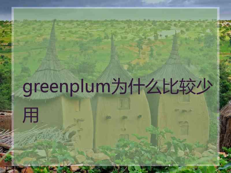 greenplum为什么比较少用