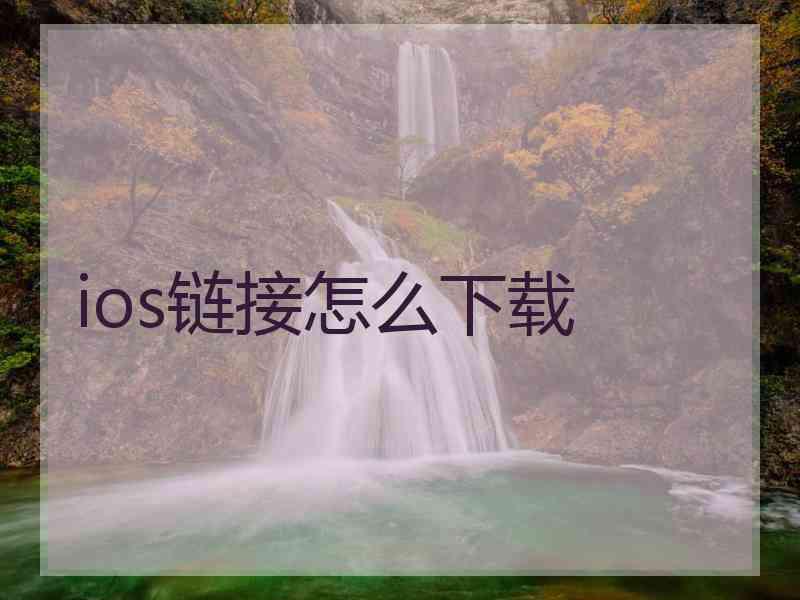 ios链接怎么下载