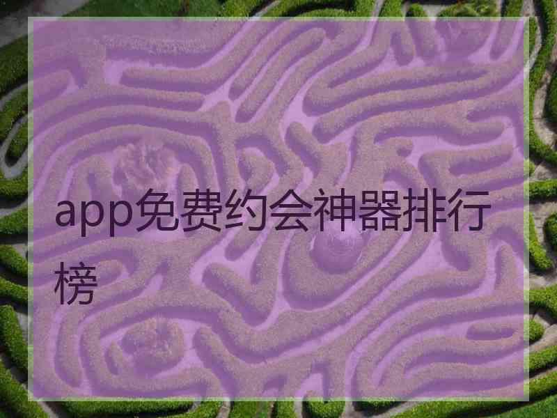 app免费约会神器排行榜