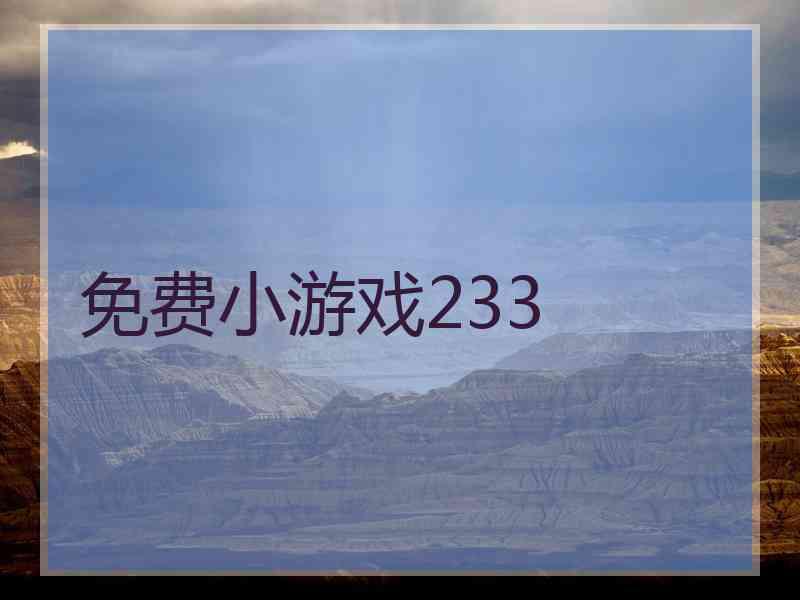 免费小游戏233