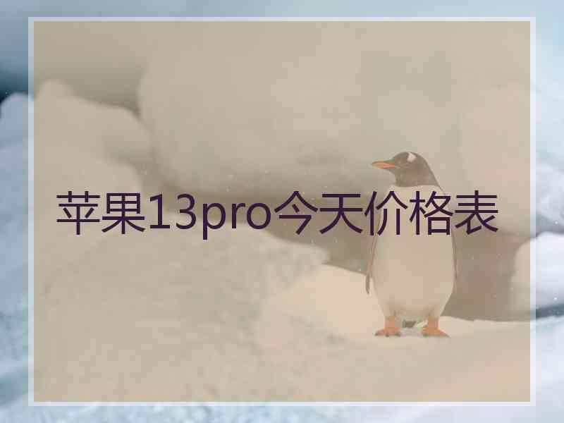 苹果13pro今天价格表