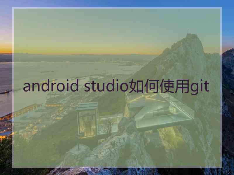 android studio如何使用git