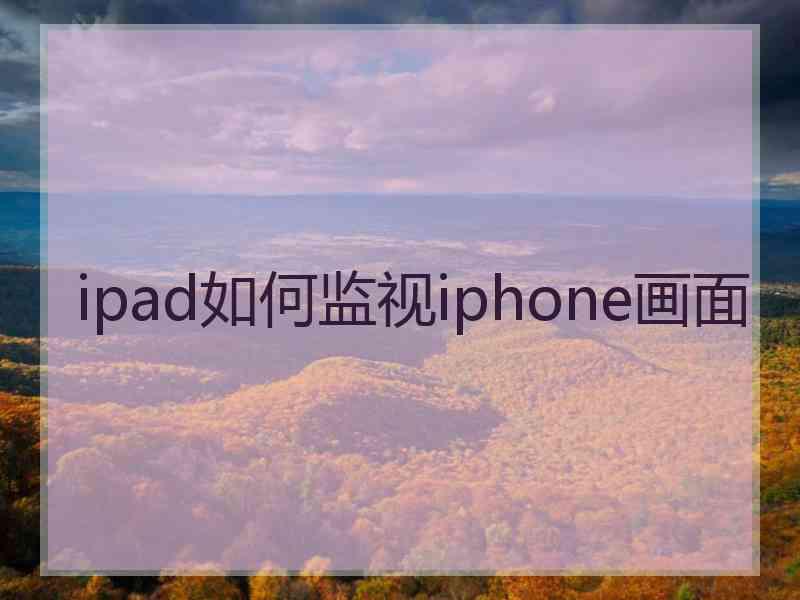 ipad如何监视iphone画面