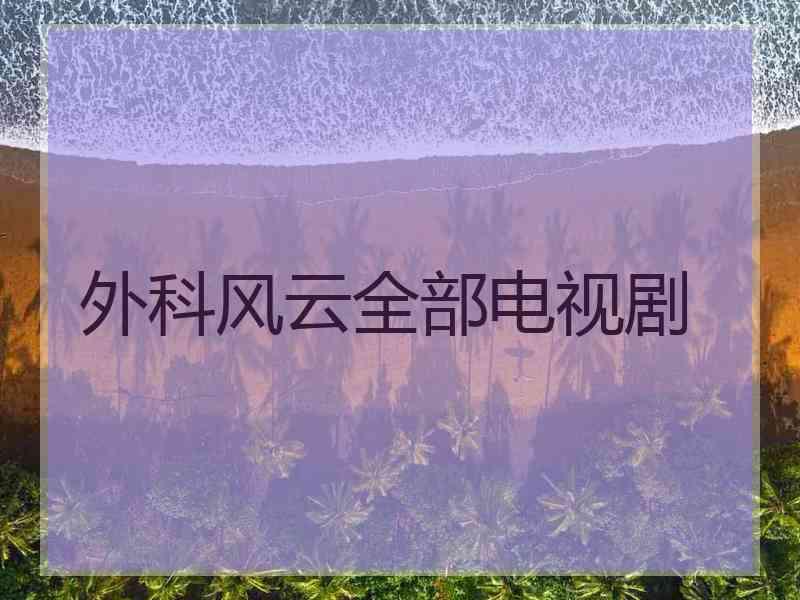 外科风云全部电视剧