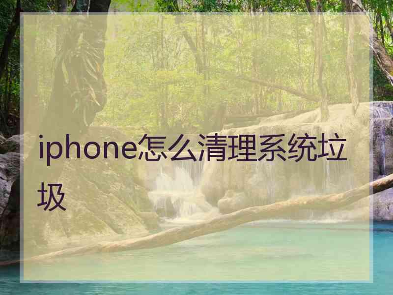 iphone怎么清理系统垃圾