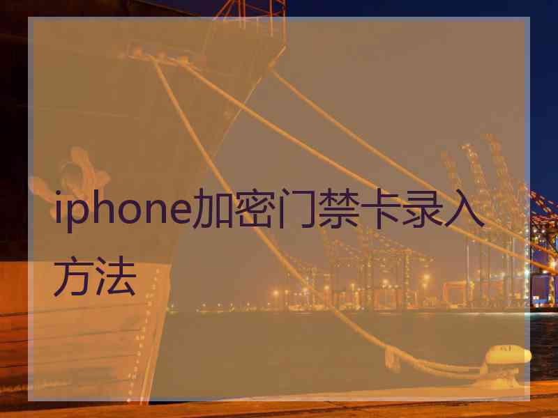 iphone加密门禁卡录入方法