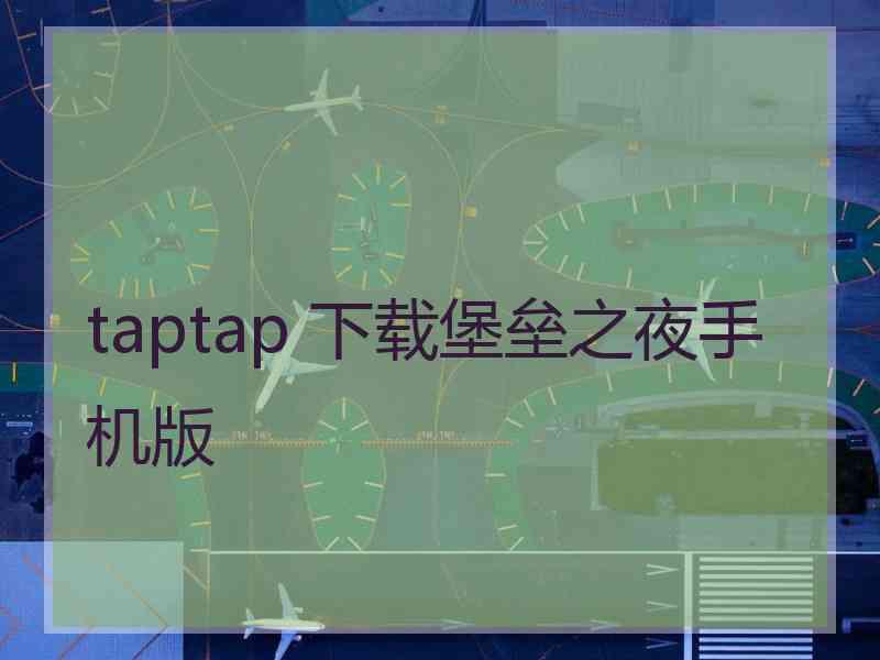 taptap 下载堡垒之夜手机版