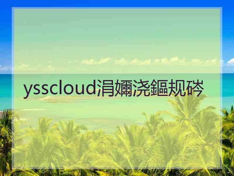 ysscloud涓嬭浇鏂规硶