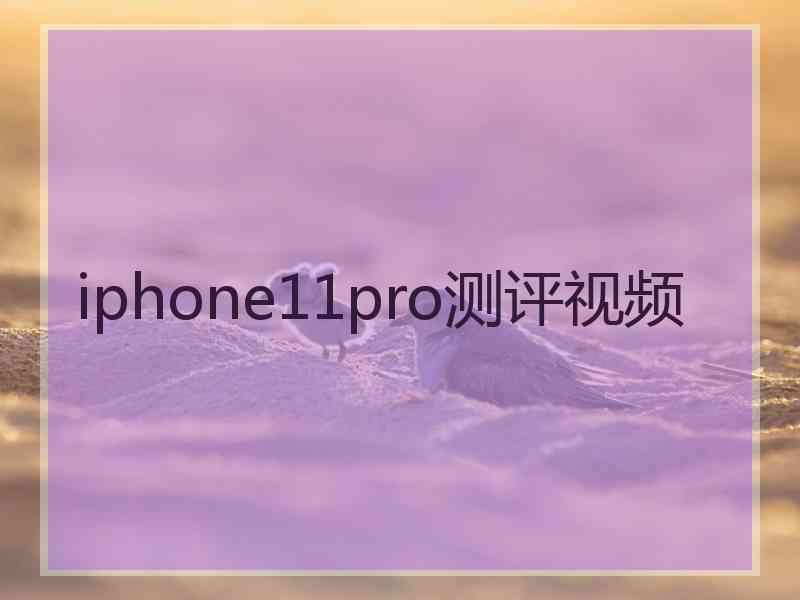 iphone11pro测评视频