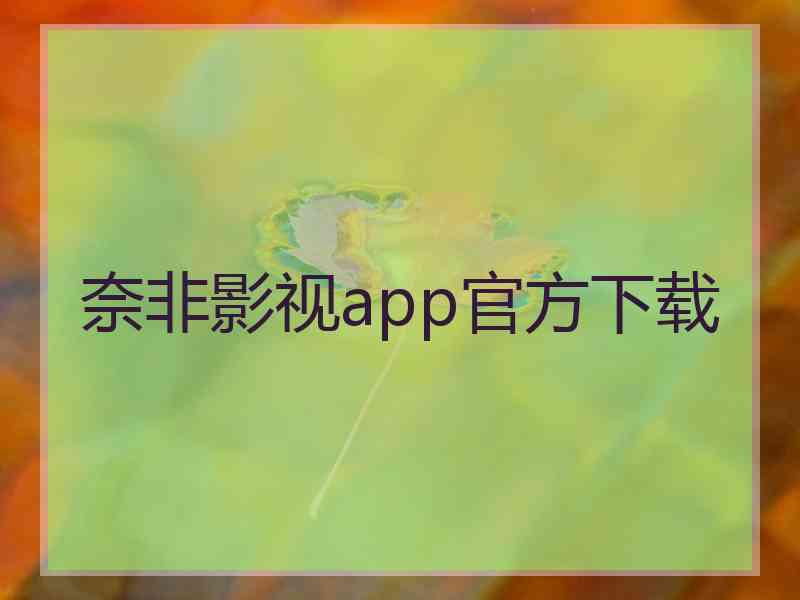 奈非影视app官方下载