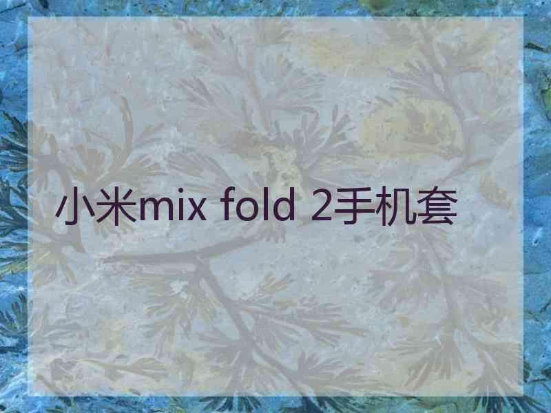 小米mix fold 2手机套