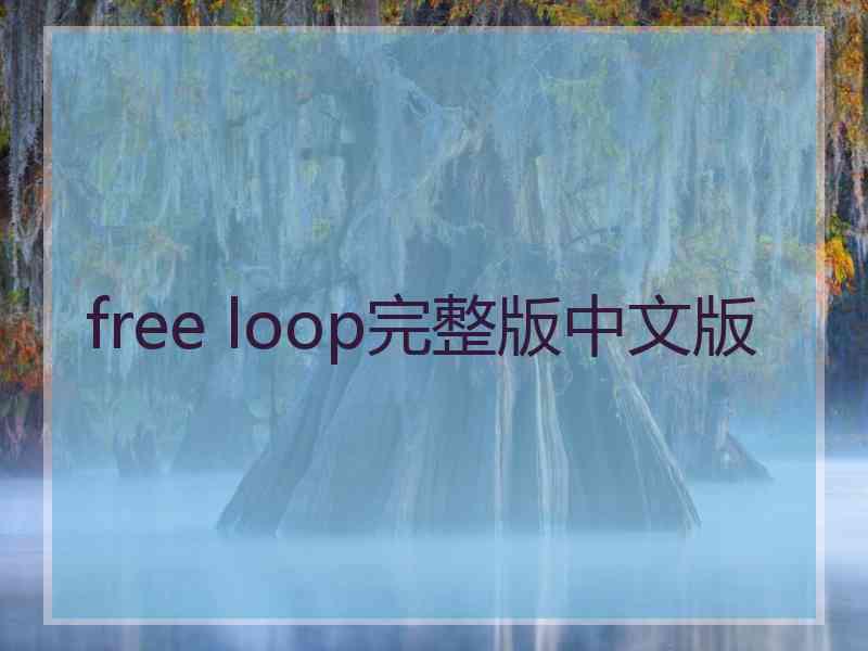 free loop完整版中文版