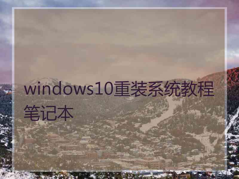 windows10重装系统教程笔记本