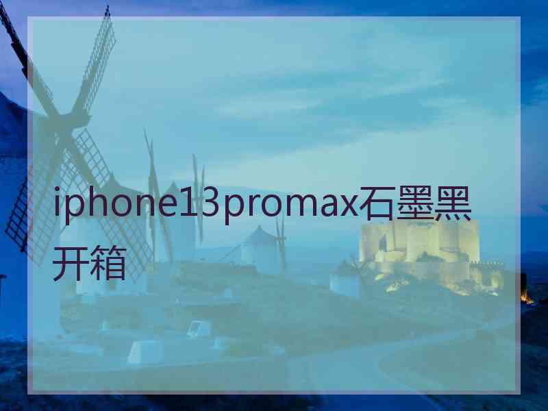 iphone13promax石墨黑开箱