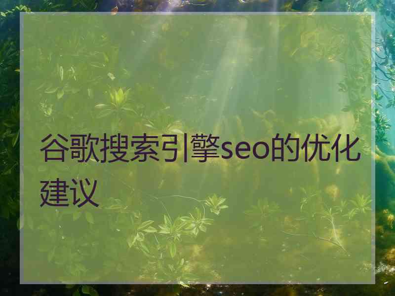 谷歌搜索引擎seo的优化建议