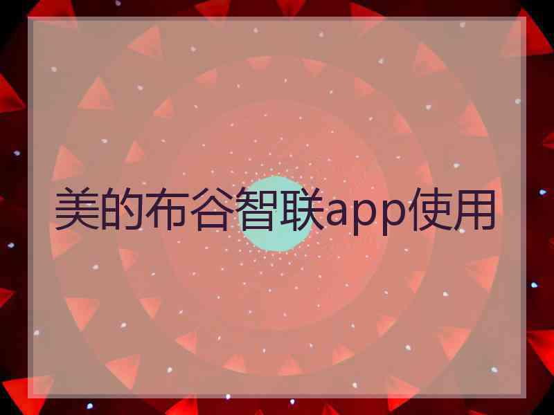 美的布谷智联app使用