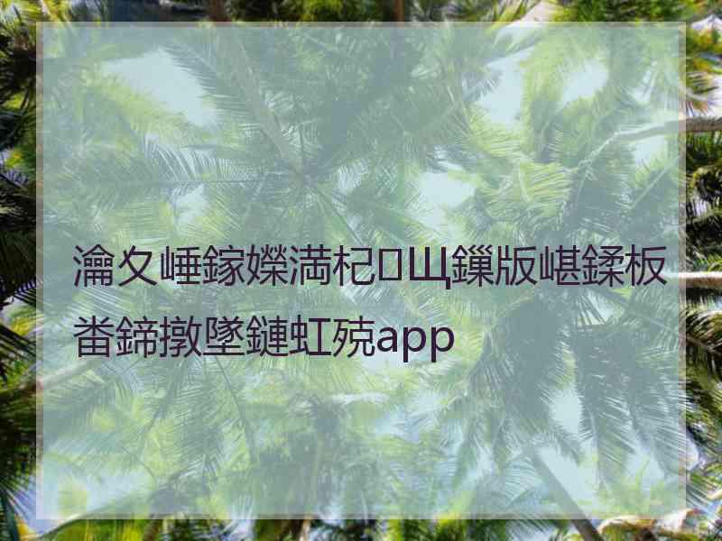 瀹夊崜鎵嬫満杞Щ鏁版嵁鍒板畨鍗撴墜鏈虹殑app