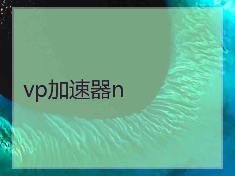 vp加速器n